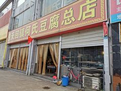 门面-天回镇何氏豆腐(总店)