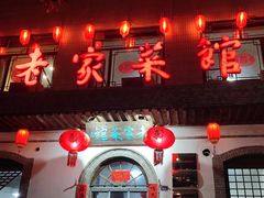 -老家菜馆(正定店)