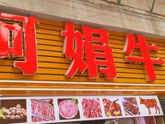 -阿娟牛肉丸·手打牛肉丸·现做现卖