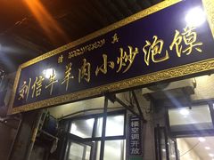 门面-刘信牛羊肉小炒泡馍(回民街店)