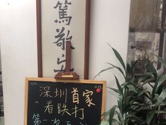 -憼安跌打·中医诊所(福田梅林店)