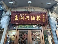 门面-皇饭儿·王润兴酒楼(河坊街店)