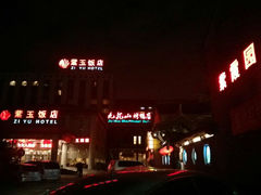 android_upload_pic-紫玉御骊酒店