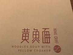 -荣家黄鱼面(前滩太古里店)