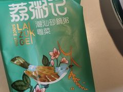 -荔粥记潮汕砂锅粥(太湖路店)