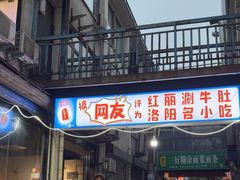 -北大街红丽涮牛肚火锅店