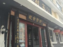 -老厨家(友谊路总店)