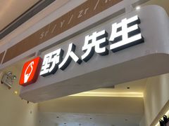 -野人先生现做冰淇淋(深圳壹方城店)