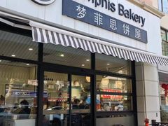 -梦菲思饼屋(瑞金宾馆店)