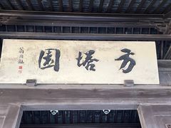 -常熟方塔园