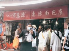 门面-惠源面包店(开禾路店)