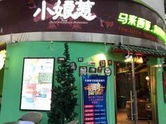 门面-小娘惹厨房Little Nyonya(狮城有约上榜店)