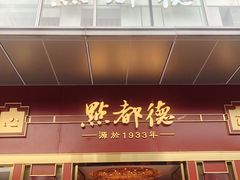 门面-点都德(汇盈广场店)