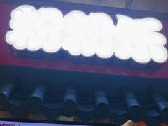 -粉粉乐鲷鱼烧(美罗城店)