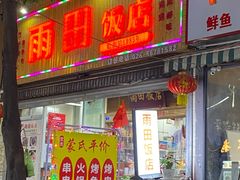 门面-雨田饭店