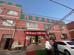 门面-托克逊老四号餐厅