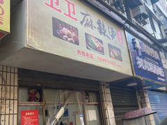 -卫卫麻辣烫(建设新村路店)