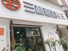门面-刘氏三和面馆