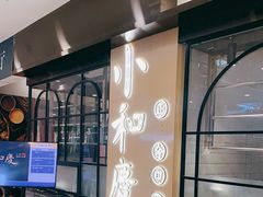 -小和庆·知味(首铸万科店)