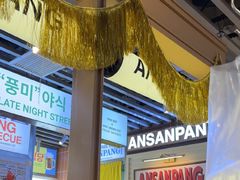 -安又胖韩国烤肉(美罗城店)