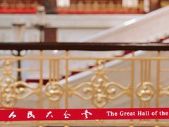 -人民大会堂