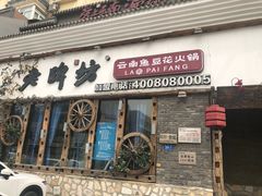 门面-老牌坊云南鱼豆花火锅(嵩山店)