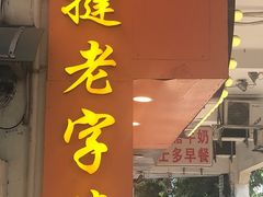 门面-嘉乐蛋挞王(文明分店)