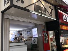 -禾生粑粑坊(陕西路店)