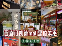-凯德MALL(西直门店)