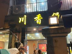 -川香煲(茅台路店)