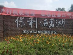 -保利石象湖景区