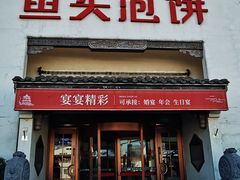 门面-旺顺阁鱼头泡饼(小红门店)