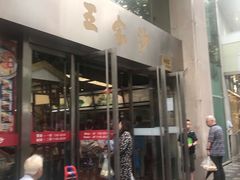 门面-王家沙点心店(南京西路总店)