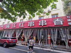 -满江红串串香(七道堰街店)
