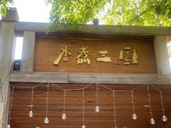-水煮三国·川鲁江湖菜(香山店)