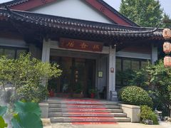 -雷峰塔·藕香居餐厅