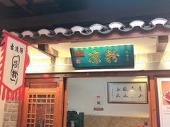 门面-古渡驛(丽彩·潮流港店)