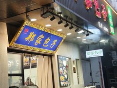 -郑家包子牛肉拉面(尚勤路店)
