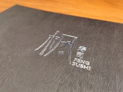 -伟峰·枫寿司(东樾店)