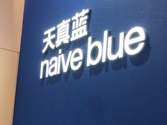 -天真蓝照相馆(杭州滨江宝龙店)