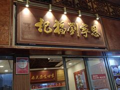 -恩宁刘福记(东华东路店)