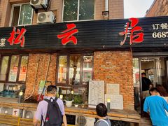 -松云居.大连人.大连菜