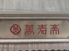 -万寿斋(山阴路店)