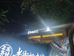 -正南齐北·老街糯米团(洪崖洞店)