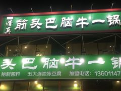 门面-筋头巴脑牛一锅(朝阳路总店)