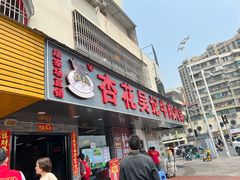 -杏花吴记牛肉火锅