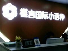 -槿言教育·雅思托福·国际教育·小语种培训留学中心(观音桥店)