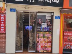门面-宜宾燃面(汉渝路店)