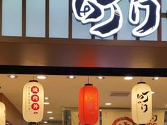 门面-町门烤肉拌饭专门店(新天地店)
