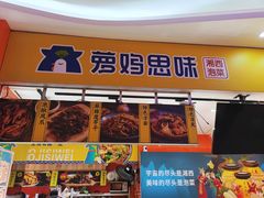 门面-萝鸡思味秘制泡菜(万家丽店)